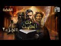 قصة أصحاب الكهف - الجزء الثاني | حسن هاشم - برنامج القصة