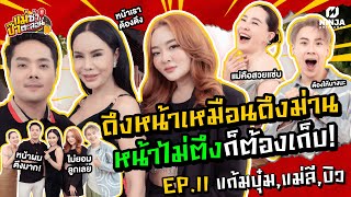 หน้าเราก็เหมือนผ้าม่าน ถ้าไม่ตึงก็ดึงหน่อย! | EP.11 แม่ซ่า ป๊าตะลอน l แก้มบุ๋ม แม่ลี บิว @Gump's Ari