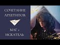 Маг и искатель. Архетипы личности и их сочетание в стиле. Nina Chili.