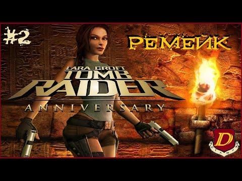 Видео: САМЫЙ БЕСЯЧИЙ УРОВЕНЬ! Tomb Raider: Anniversary [слепое LIVE прохождение] #2
