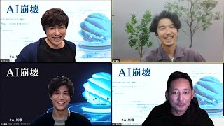 三代目JSB岩田剛典、初の経験明かす「グリーンバックで…」　賀来賢人は大沢たかおのクレームに大爆笑！ 「映画『AI崩壊』ブルーレイ＆DVDリリース記念オンライントークイベント