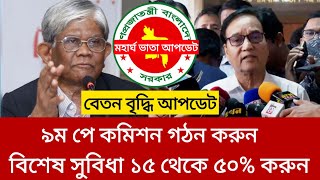 সরকারি কর্মচারীদের দাবি ৯ম পে কমিশন গঠন করুন। mohargo vata today news 2025.