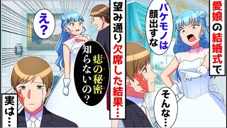 【漫画☆総集編】愛娘の結婚式に出席しようとしたら「やけど跡の親父は来るな」と追い返された→「あなた知らないの？」娘「え？」後日、父が隠していた衝撃の事実を知ることになり【スカッと】【マンガ動画】