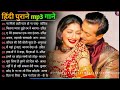 80&#39;s70&#39;s90&#39;s सदाबहार हिंदी गाने 🌹 अलका याग्निक सॉन्ग 💖 कुमार सानू गीत 💔 Purane Gane mp3