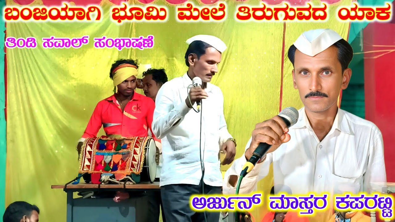ಬಂಜಿಯಾಗಿ ತಿರುಗುವುದಕ್ಕಿಂತ - ವಿಷ | ಅರ್ಜುನ್ ಕಪರಟ್ಟಿ ಡೋಳ್ಳಿನ ಪದ | Arjun Kaparatti Dollina Pada