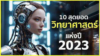 10 สุดยอดวิทยาศาสตร์ แห่งปี 2023 | รู้ไว้ใช่ว่า | ความก้าวหน้าของวิทยาศาสตร์ในรอบปีที่ผ่านมา 2023