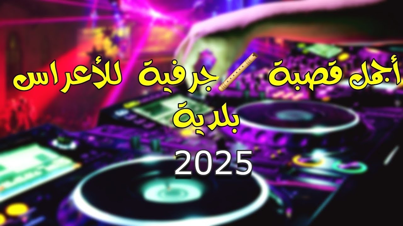 BELDI JARFIYA NAYDA 2025🔥[]شعبي مغريبي نايضة جرفية بلدية  للأعراس