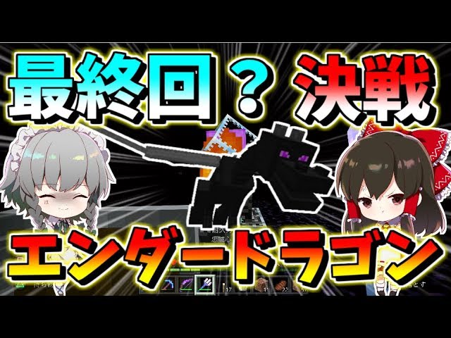 マインクラフト 決戦エンダードラゴン しかしハプニング連発 運命の最終回 れいむとさくやのエンドラ討伐の旅 番外編その２ パート5 ゆっくり実況 Minecraft Youtube