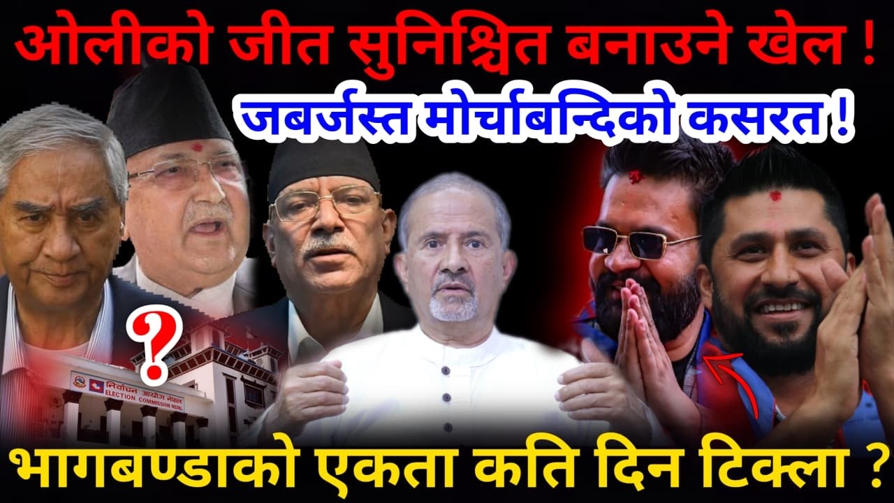 🔴झापामा भागबण्डा सुरु: ओलीको जीत सुनिश्चित बनाउने खेल ! मोर्चाबन्दिको कसरत !-Nimkant Pandey