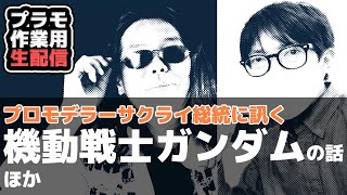 【プラモ駄話】機動戦士ガンダムの濃い話をプロモデラーサクライ総統に訊く！【作業用BGM生配信】