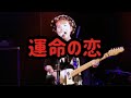 キナコ(KINAKO) 「運命の恋」