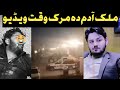 Adam Khan Malik Peshawar Marg Video Adam Khan Viral Video Mukamal Maloomat Part 03 Adam Khan Malik Peshawar Marg Video Adam Khan Viral Video Mukamal Maloomat Part 03