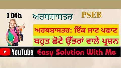 Class 10th Economics (ਅਰਥਸ਼ਾਸਤਰ) ਪਾਠ -1(Part 1) ਬਹੁਤ ਛੋਟੇ ਉੱਤਰਾਂ ਵਾਲੇ ਪ੍ਰਸ਼ਨ