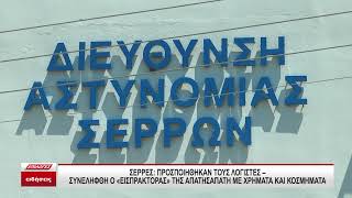 Σέρρες: Προσποιήθηκαν τους λογιστές - Συνελήφθη ο "εισπράκτορας" της απάτης με χρήματα και κοσμήματα