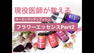 【フラワーエッセンス】ブッシュフラワーオンラインセミナーPart 2～ブッシュフラワーレベル1認定講師という観点と統合医療の医師という観点から中村医師がエッセンスを説明！2019.6.11