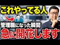 【急成長の原則】管理職になってから大化けする人の特徴7選