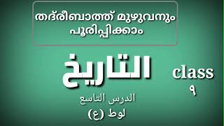 thareekh|تاريخ|താരീഖ്‌|thadreebaath|تدريبات|തദ്‌രിബാത്ത്|samastha online Madrasa class 9|ലൂത് നബി| screenshot 3