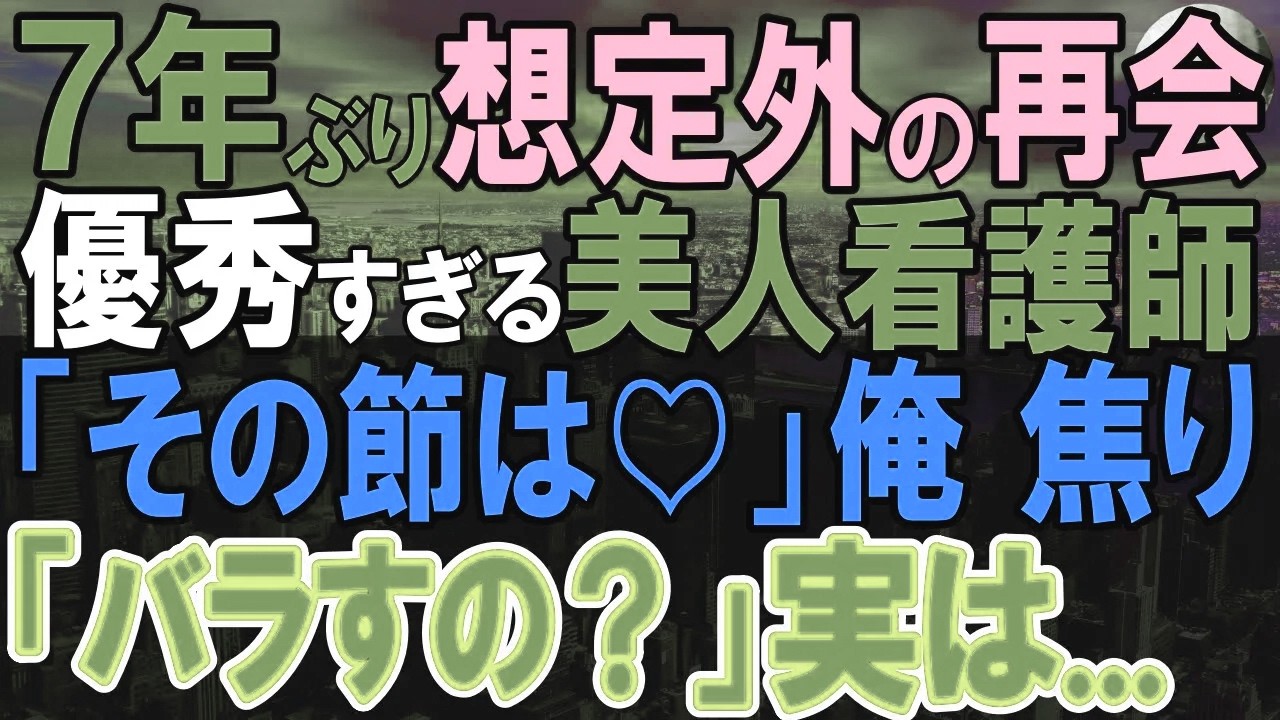 【感動する話】10年ぶりに田舎から大学病院に戻ってきた医者の俺。俺を知らない若手医師「田舎のやり方は通用しない」→この後優秀な看護師と運命的な再会した。実は彼女は俺の…【いい話・泣ける話・朗読】