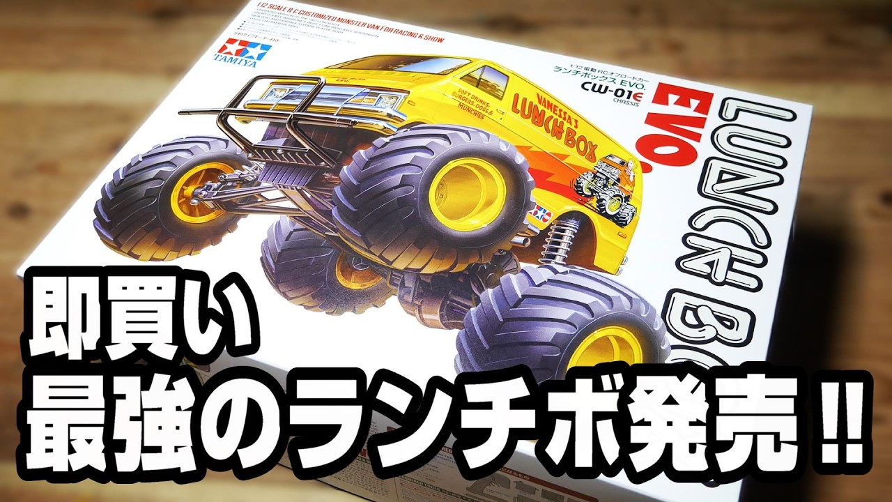 ランチボEVO買いました。約40年前に発売された田宮ランチボックスが