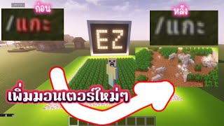 สอนวิธีเพิ่มมอนเตอร์ใหม่ลงไปในแมพทำฟาร์มเก่า Minecraft Tikfinity เสกคำสั่งใหม่