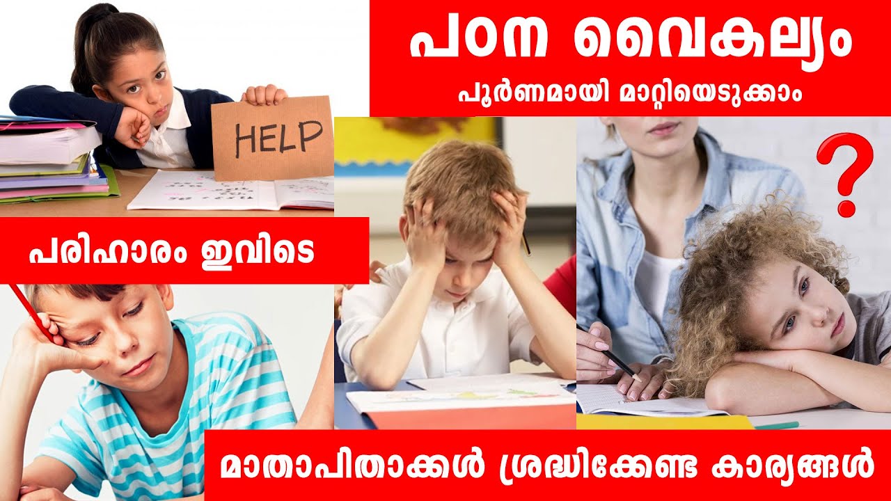 പഠന വൈകല്യം പൂർണമായും മാറ്റാം, ഇത് സത്യമാണോ? learning disability remedies