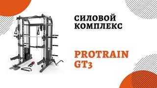 Многофункциональный силовой комплекс Protrain GT3