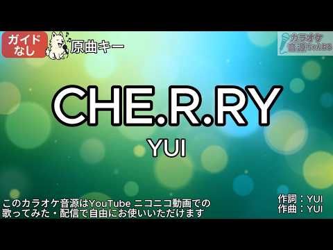 【ガイドなし】CHE.R.RY/YUI【カラオケ】