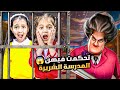 المعلمة الشريرة اتحكمت ب ميمي وهيلين حبستهم بالغرفة وقفلت عليهم 
