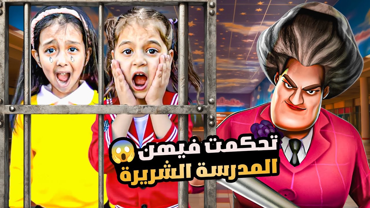 المعلمة الشريرة اتحكمت ب ميمي وهيلين حبستهم بالغرفة وقفلت عليهم