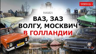 "Москвич", "Волга", ЗАЗ, ВАЗ в Голландии... Сумбурное видео