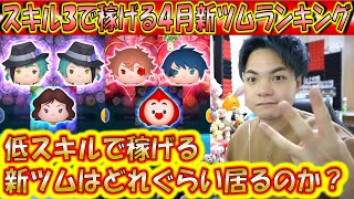 スキル3で稼げる4月新ツムランキング！低スキルで稼げる新ツムはどれぐらい居るのか？！【こうへいさん】【ツムツム】