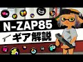 黒ザップのギア徹底解説！おすすめギア構成も紹介【スプラトゥーン3｜N-ZAP85】