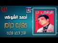 احمد الشوكي كفايه حرام     7