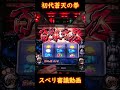 初代蒼天の拳 百裂拳チャンスの疑惑の7スベリ