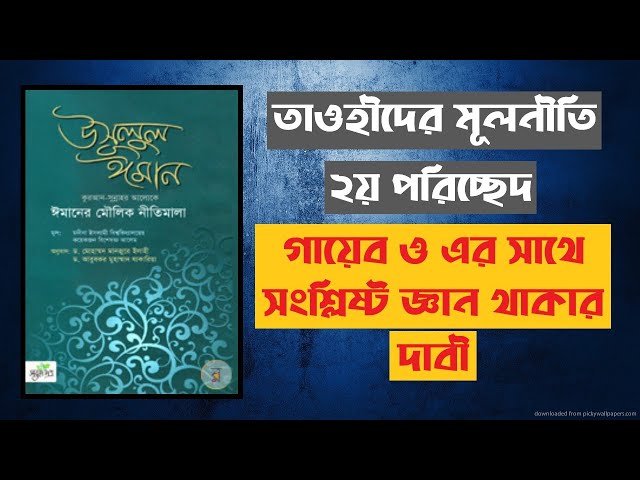 ২য় পরিচ্ছেদ - পাচ. গায়েব ও এর সাথে সংশ্লিষ্ট জ্ঞান থাকার দাবী