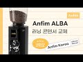 Anfim ALBA｜안핌 알바 러닝 콘덴서 교체