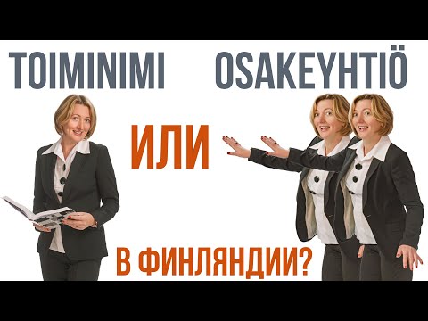 Osakeyhtiö(ООО) или Toiminimi(ИП)? Что выбрать? Сравнение форм ведения бизнеса в Финляндии.