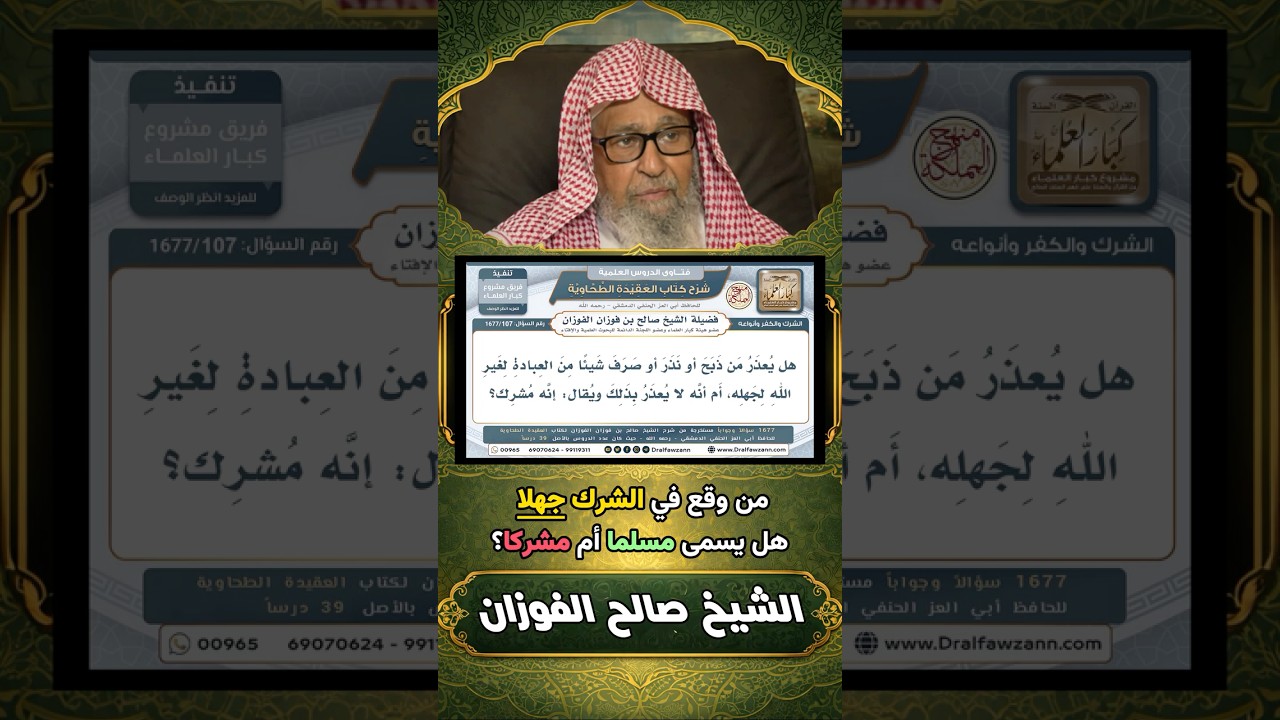 جديد! العذر بالجهل: من وقع في الشرك عن جهل هل يسمى مسلما أم مشركا؟ | الشيخ صالح الفوزان