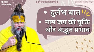 दुर्लभ बात / Naam Jap की युक्ति और अद्भुत प्रभाव // Shri Hit Premanand Ji Maharaj // 02/02/24