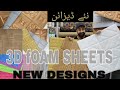 3D Foam Wall Panel Sticker new deigns | 3d foam sheets | 3d stones sheets in Pakistan | foam sheet