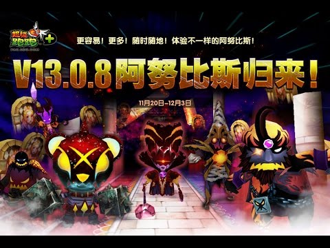 【超級跑跑】TalesRunnerCN 11/20 V13.0.8 全新阿努比斯歸來 版本更新