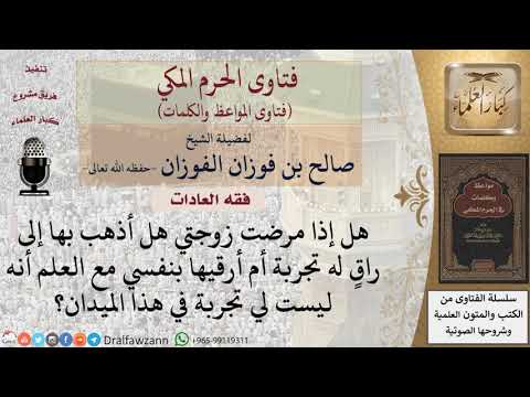 رقية الرجل لزوجته أفضل أم رقية راق؟ للشيخ الفوزان