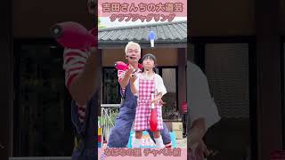 吉田さんちの大道芸 クラブジャグリング #shorts