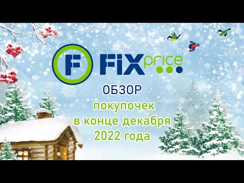 Fix Price  обзор покупочек в конце декабря 2022 года