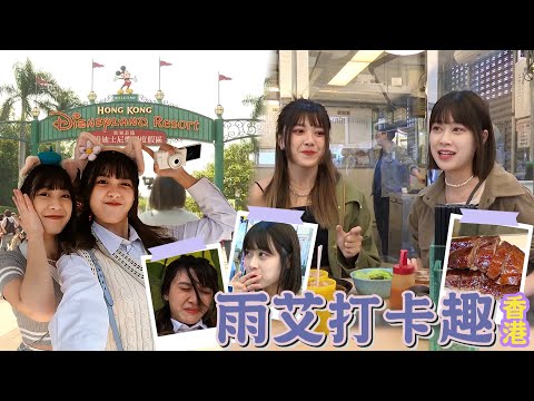 【娛樂百分百】2023.04.04《雨艾打卡趣-香港篇》雨婷、艾莉兒