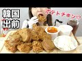 【モッパン】ポテト&チキン組み合わさったザックザクチキン！ハバネロソースでいただく。（ハバネロポテキンフライド）（BHC）