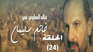 Khatem Suliman Episode 24 - مسلسل خاتم سليمان - الحلقة 24