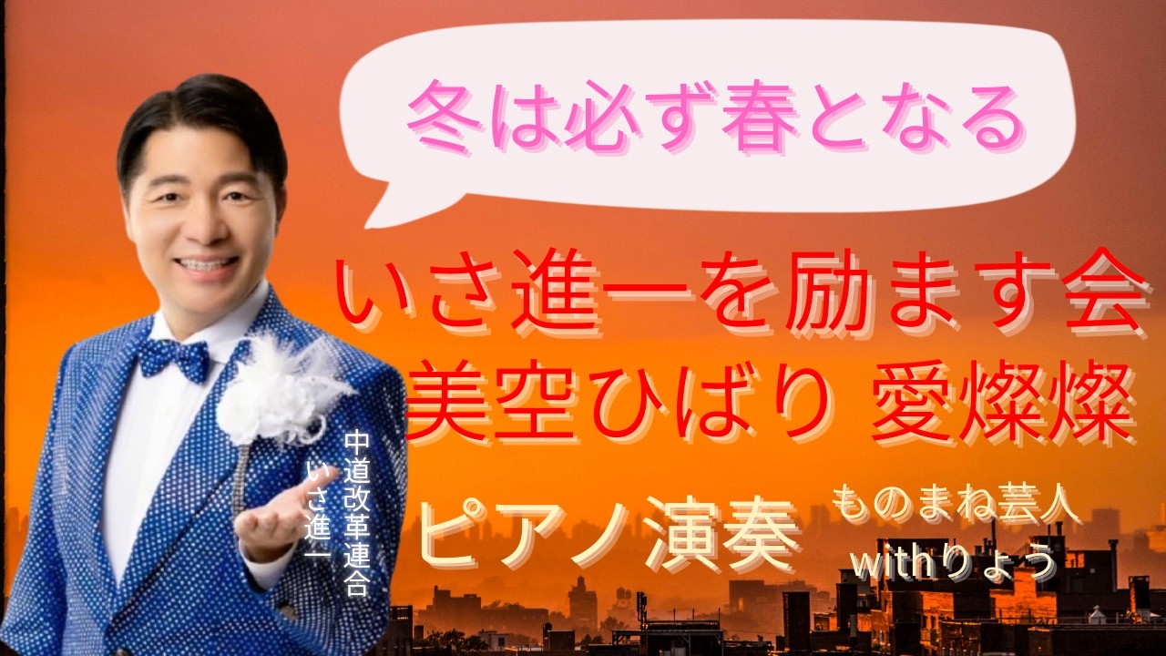 いさ進一ピアノ演奏 美空ひばり愛燦燦 歌唱モノマネ芸人りょう いさ進一を励ます会より「冬は必ず春となる」