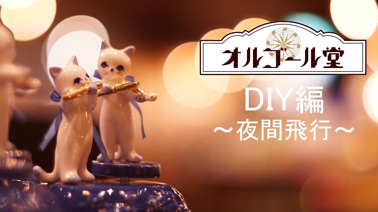小樽オルゴール堂】DIY編 ～夜間飛行～ - YouTube