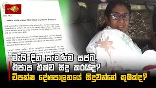 මැයි දින සැමරුම සජබ, එජාප එක්ව සිදු කරයිද? විපක්ෂ දේශපාලනයේ සිදුවන්නේ කුමක්ද?